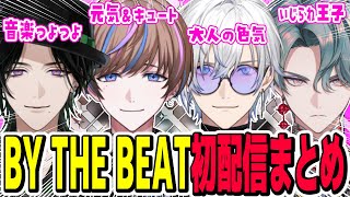 今回の新人もキャラが濃い＆歌がうまい！初配信まとめ【にじさんじ/切り抜き/セイブル/ケイリクス・デボネア/フリオドール/ジール・ギンジョウカ/BY THE BEAT/BTB】