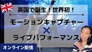 世界初！オンライン配信ライブ・モーション・キャプチャー・パフォーマンス