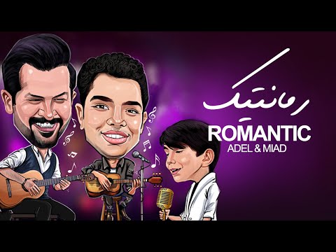 Adel & Miad - Romantic | OFFICIAL VIDEO ( عادل و میعاد - رمانتیک )
