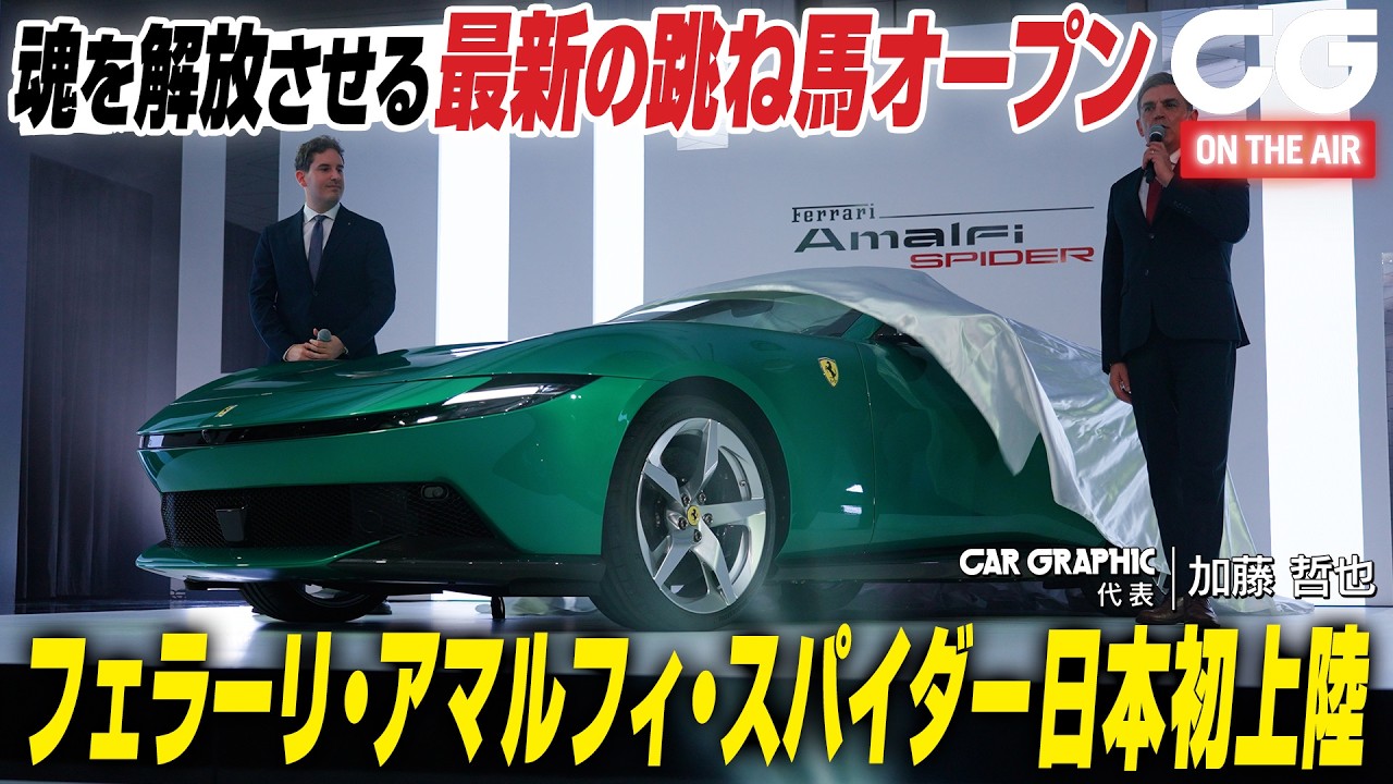 フェラーリ アマルフィ スパイダーが日本初上陸！ 魂を解放させる最新の跳ね馬オープン　CG代表の加藤哲也がジャパンプレミアの会場からリポートします