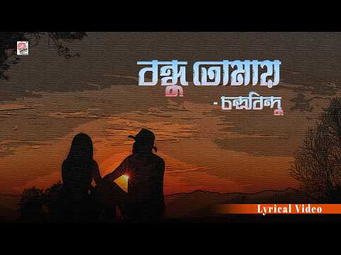 Bondhu Tomaye (Lyrical Video) | Chandrabindoo | Bangla Band Classic | 90s Kids Nostalgia Song