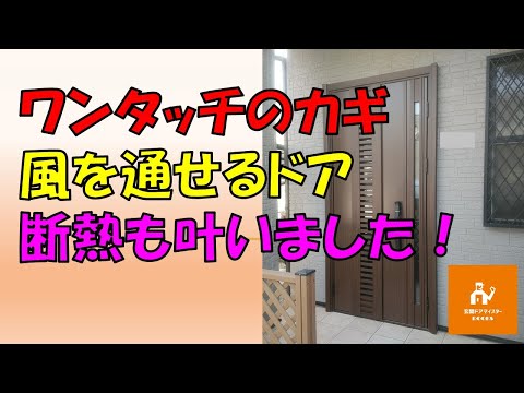 ワンタッチのカギ、風を通せるドア、さらに断熱も一気に叶いました【YKKAP ドアリモ C11T】
