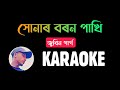 সোনাৰ বৰন পাখি | Sonar boron paakhi karaoke | high quality karaoke | karaoke - Arabinda Patar