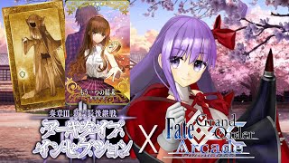 【FGOAC LIVE】奏章Ⅲありがとう‼もう一つの結末＆邪神BBでラストランクマ配信‼【FGOアーケード生配信】