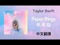 Taylor Swift - Paper Rings 紙戒指 lyrics 中英歌詞 中文翻譯
