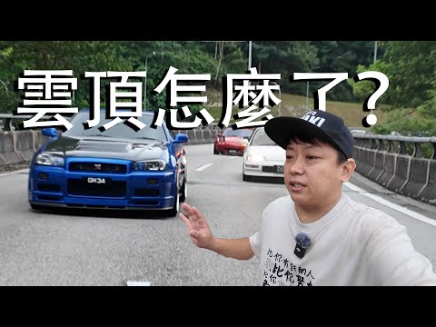 雲頂現在怎麼了！上山又要給過路費···
