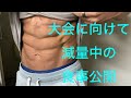 【ボディメイク】大会に向けて減量中の食事メニュー紹介【ダイエット】【減量】