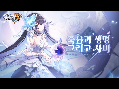 붕괴3rd 6.8 버전 [죽음과 생명 그리고 사바] PV