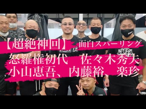 【神回】怒羅権初代、佐々木秀夫❗️内藤裕❗️小山恵吾❗️楽珍❗️スパ