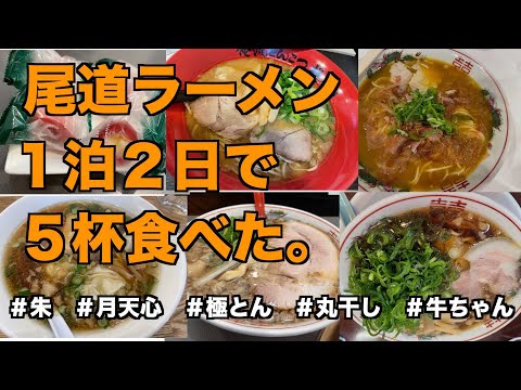 El ramen Onomichi es súper delicioso.