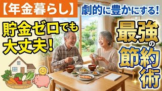 【年金暮らし】貯金ゼロでも大丈夫！年金暮らしを劇的に豊かにする最強の節約術