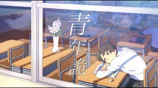 - 青年詭 / feat.知声