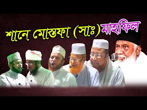 শানে মোস্তফা (সাঃ) মাহফিল।অসাধারন এক মাহফিল।Sane Mostafa (SAW) Mahfil 2022।New Waz 2022।নতুন ওয়াজ।