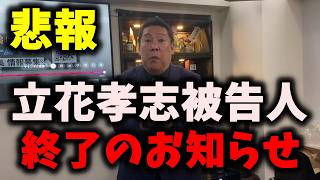 【悲報】NHK党立花孝志被告人、大ピンチです…政治生命が終わる可能性に突入… #立花孝志 #nhk党 #浜田聡 
