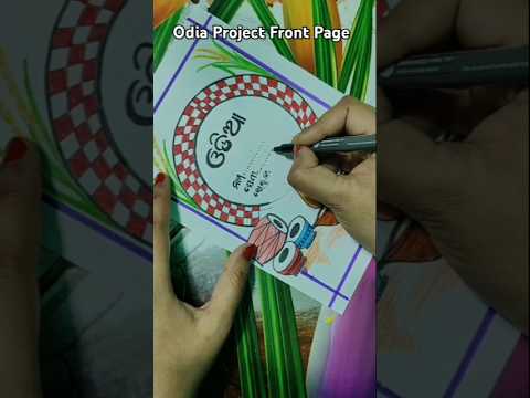 Odia project front page design||Boarder designs#cover page#shorts #ytshorts#arts #SHIBALY easyART