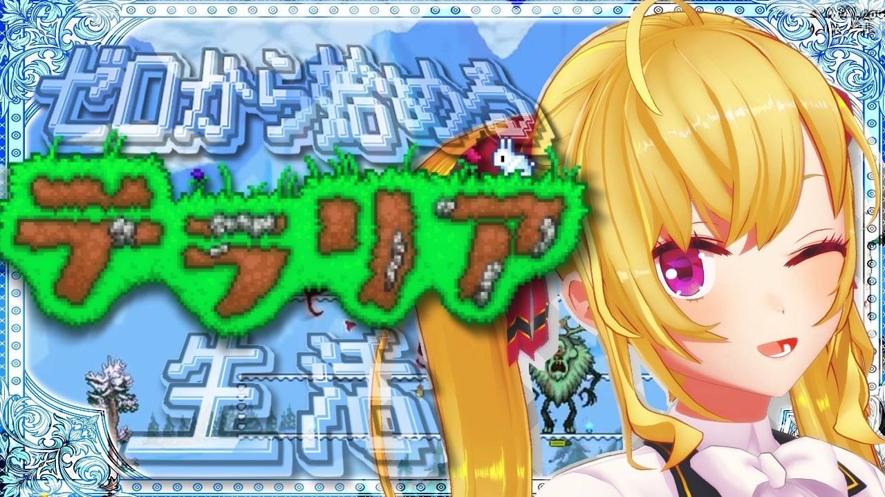 【Terraria】テラリア☄️データ消えて0からスタート女;;07【にじさんじ/鷹宮リオン】