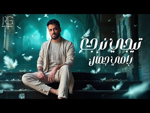 كلمات اغنية تيجي نرجع