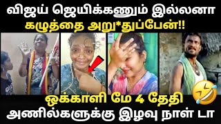 எங்க அண்ணனை cm ஆக்குங்க கதறும் அணில்கள் | tvk anil troll #tvktroll #tvkvijay