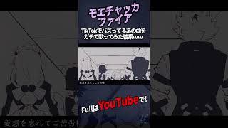 - 【帰国子女のIfが】モエチャッカファイア / 弌誠様【歌ってみた】【いれいす】#shorts