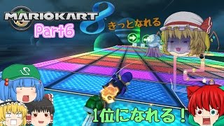 【ゆっくり実況】全力で1位を目指す! マリオカート8 Part6