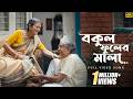 Bokul Phooler Mala বকুল ফুলের মালা Latest Bengali Music Video 2024 Utso Pr