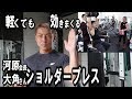軽くても効いてしまうショルダープレスを河原会長と大角さんに習う
