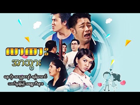 မြန်မာဇာတ်ကား - လာထားအာဘွား - နေတိုး ၊ရန်အောင် ၊ ဝေဠုကျော် ၊ သက်မွန်မြင့်  Myanmar Movies Funny Love