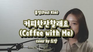 Download lagu 폴킴(Paul Kim) - 커피한잔할래요( Coffee with Me)  cover by 소망 mp3