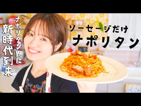 新時代のナポリタン（ソーセージだけ）