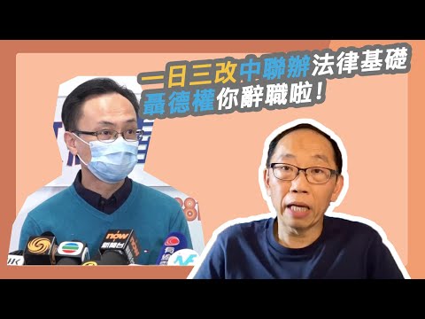 20200420 一日三改中聯辦法律基礎  聶德權你辭職啦！