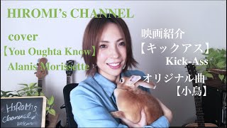 HIROMI&#39;s CANNEL-&quot;You Oughta Know&quot; - Alanis Morissette (Cover by HIROMI)/オリジナル【小鳥】/ 映画-キックアス-