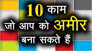 10 काम जो आपको अमीर बना सकते हैं । Top 10 Business Ideas in India in Hindi with small investment | DOWNLOAD THIS VIDEO IN MP3, M4A, WEBM, MP4, 3GP ETC