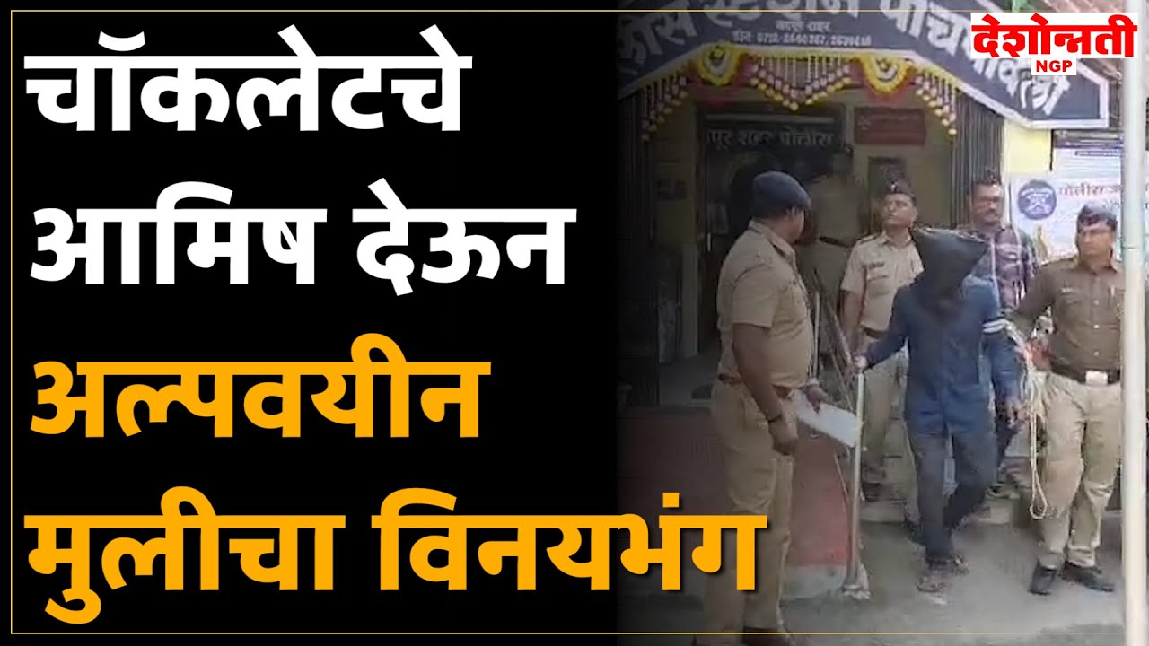 Nagpur Crime | चॉकलेटचे आमिष देऊन अल्पवयीन मुलीचा विनयभंग