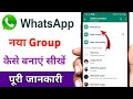 WhatsApp me group kaise banaye / how to create WhatsApp group