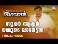 Super Actor Nammude Lalettan Lyrical Video Bhagavan Sannidhanandan Mohanlal