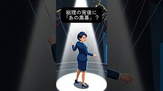【1分でわかる】自民党の新型グループ『国力研究会』が不気味すぎる理由。裏で糸を引く”あの人”の思惑。 #国力研究会 #大政翼賛会 #ワンマン組織 #ニュース解説 #CapCut