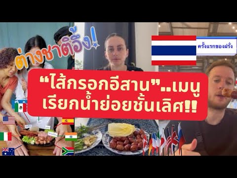 ฝรั่งช็อกตาค้าง! \ไส้กรอกอีสาน\ เนื้อหมูเปรี้ยวที่อร่อยที่สุดในโลก คอมเมนต์แห่ ภูมิปัญญาอัจฉริยะ!