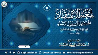 صورة ٥. شرح لمعة الاعتقاد الهادي إلى سبيل الرشاد | الشيخ أ.د عبدالله الغنيمان