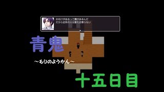 【青鬼2016】もりのようかん【ホラゲ実況】十五日目