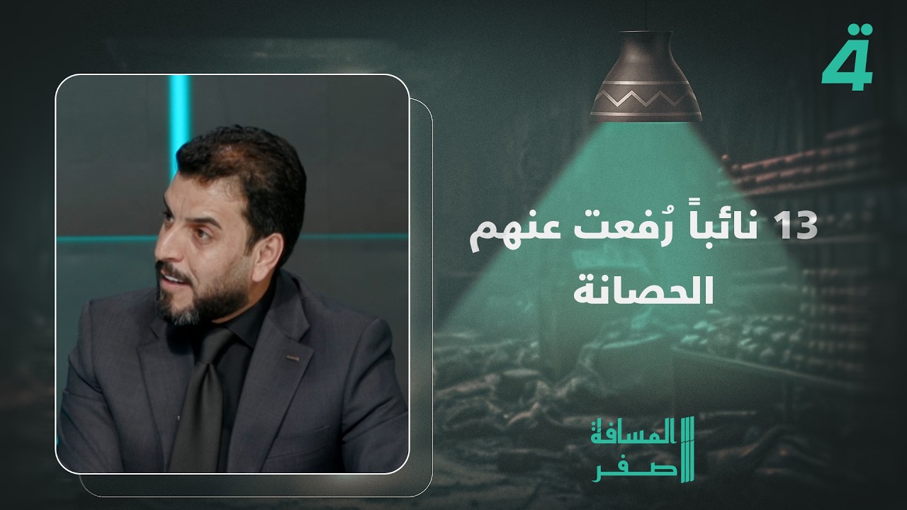 فيديو | النائب محمد الشمري: 13 نائباً رُفعت عنهم الحصانة وزياد الجنابي ومحمد المياحي "جابوهم" من أربيل