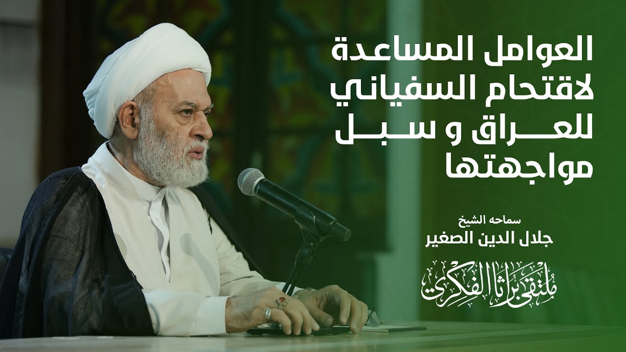 العوامل المساعدة لاقتحام السفياني للعراق وسبل مواجهتها