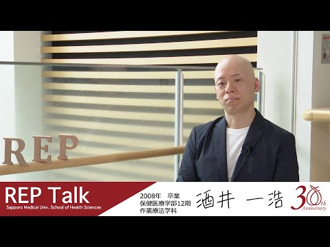 インタビュー | REP talk in 札幌医大保健医療学部 | 第五回 酒井 一浩さん（2008年 作業療法学科卒業）