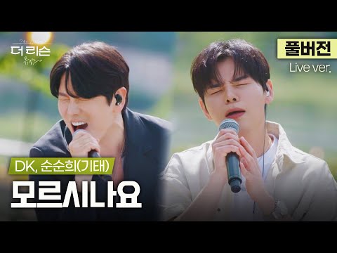 [풀버전] 감정 농도가 미쳤네... 가슴으로 듣는 라이브, DK, 순순희(기태)가 노래하는 짙은 쓸쓸함 '모르시나요'🎵 | '더 리슨: 뮤캉스'