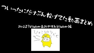 ついったに投げてた動画まとめ(おはよう＆おやすみVtuber 編)