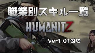 HumanitZ 職業別スキル一覧