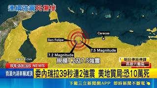 委內瑞拉39秒連2強震 已釀32死逾700傷 強震災損多 專家:老舊混凝土建築成致命主因｜記者 柯雅涵｜三立財經iNEWS
