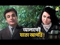 আলাপেই যতো আপত্তি Kakhono Megh Movie Scene Uttam Kumar Anjana Bhowmick