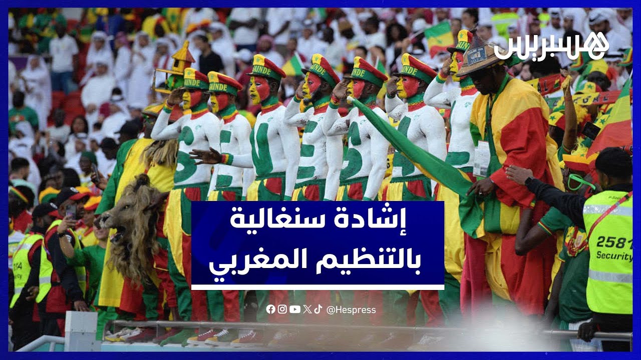 جماهير سنغالية متفائلة بالفوز على المغرب وتشيد بحسن التنظيم thumbnail