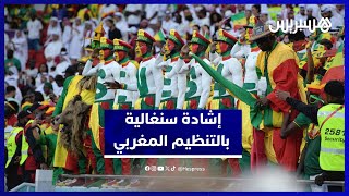 جماهير سنغالية متفائلة بالفوز على المغرب وتشيد بحسن التنظيم thumbnail