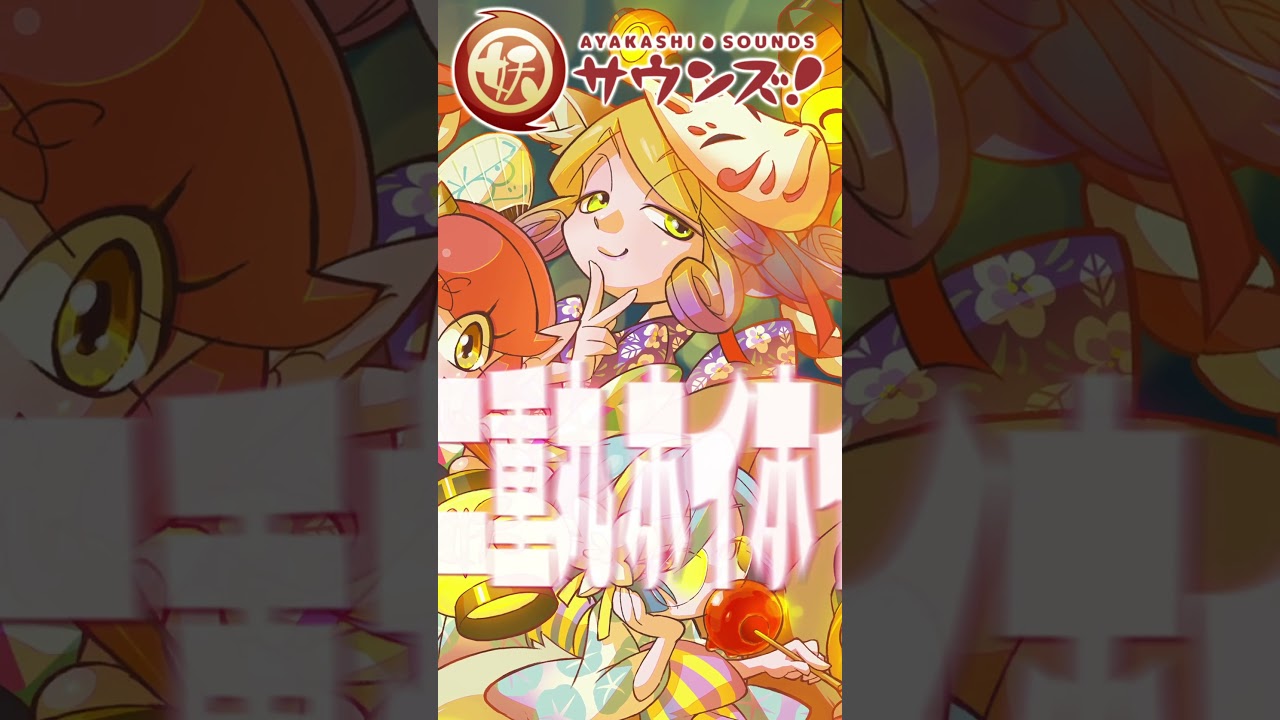 妖怪道中【妖サウンズ】